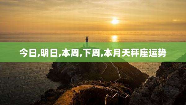 今日,明日,本周,下周,本月天秤座运势