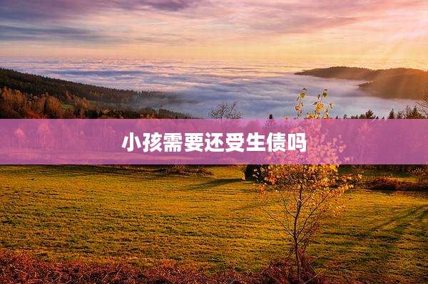 小孩需要还受生债吗