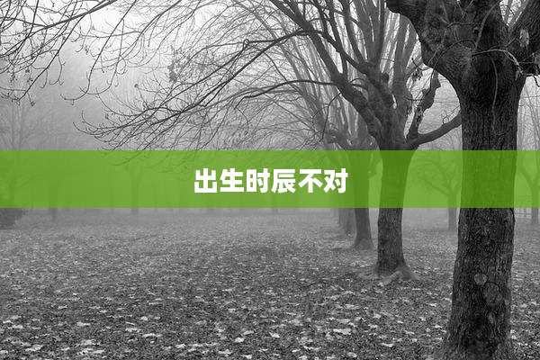 出生时辰不对