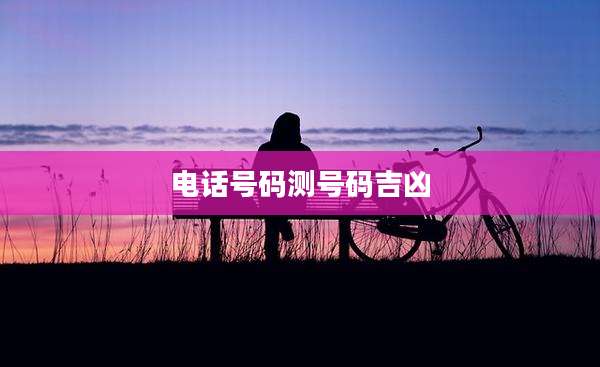 电话号码测号码吉凶