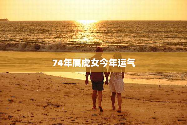 74年属虎女今年运气