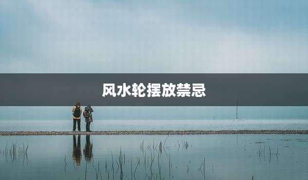 风水轮摆放禁忌
