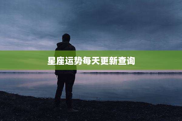星座运势每天更新查询