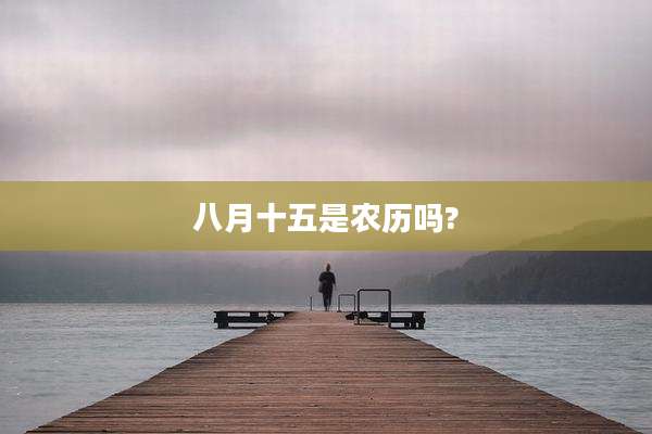八月十五是农历吗?