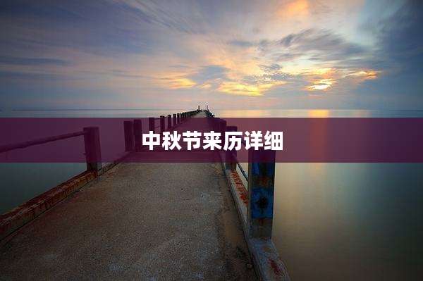 中秋节来历详细