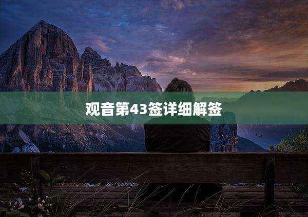 观音第43签详细解签