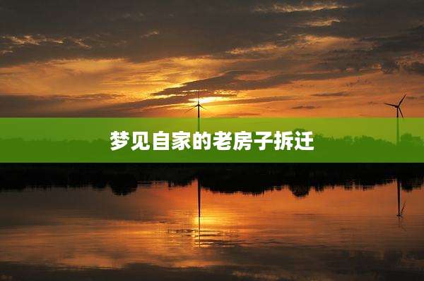 梦见自家的老房子拆迁