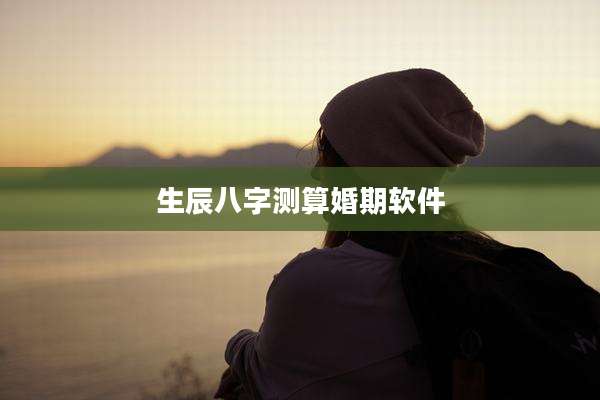 生辰八字测算婚期软件