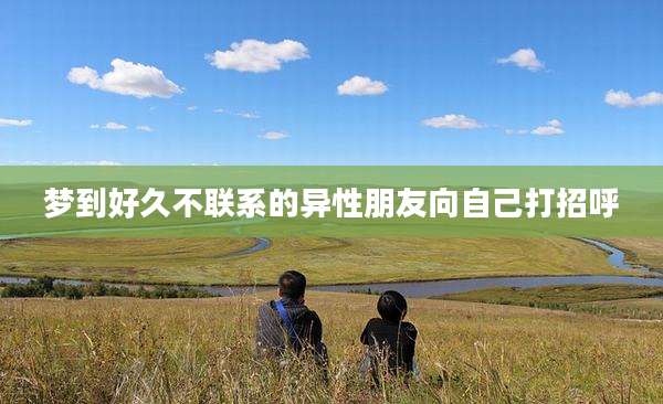 梦到好久不联系的异性朋友向自己打招呼