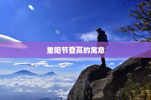 重阳节登高的寓意
