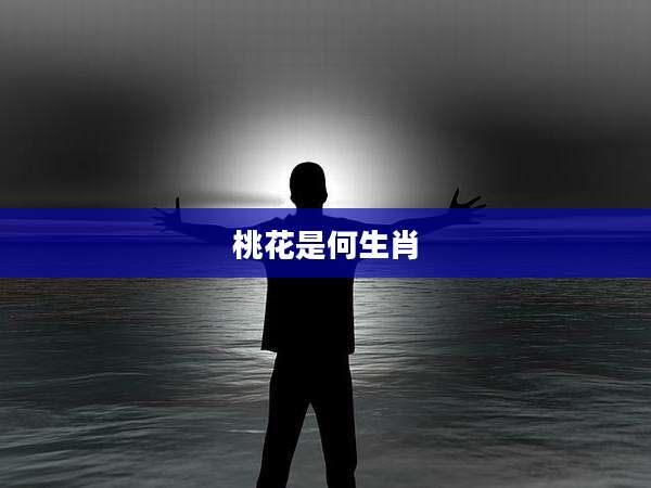 桃花是何生肖