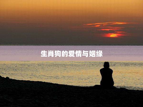 生肖狗的爱情与姻缘