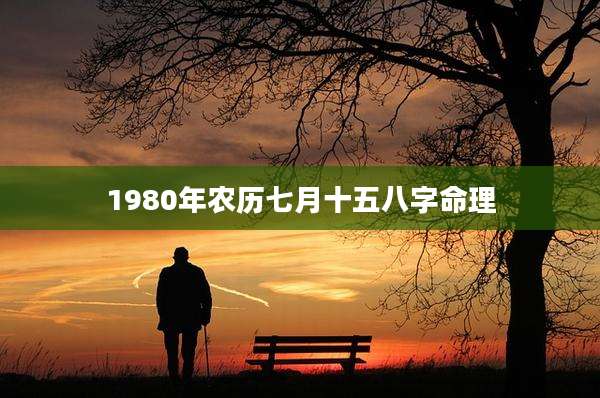 1980年农历七月十五八字命理