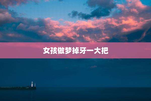 女孩做梦掉牙一大把