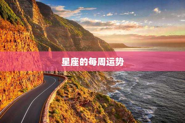 星座的每周运势