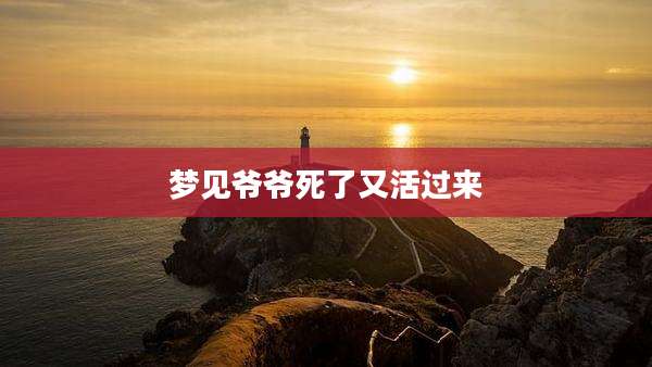 梦见爷爷死了又活过来