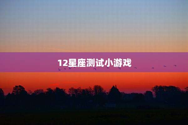 12星座测试小游戏