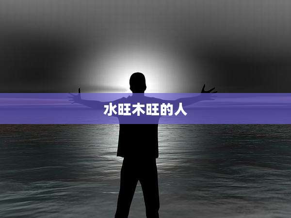 水旺木旺的人