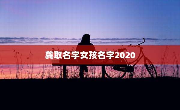 龚取名字女孩名字2020