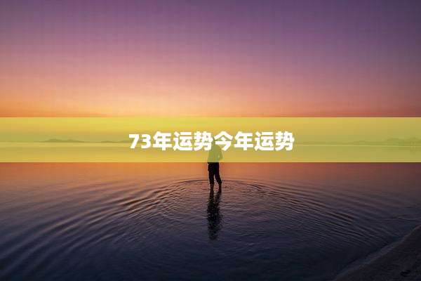 73年运势今年运势