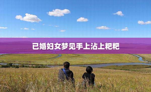 已婚妇女梦见手上沾上粑粑