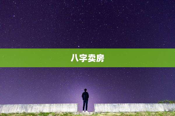 八字卖房