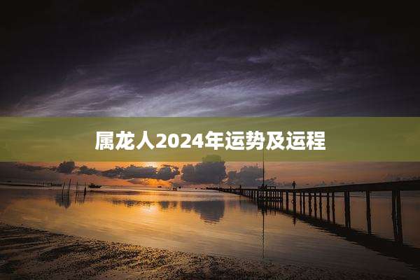 属龙人2024年运势及运程