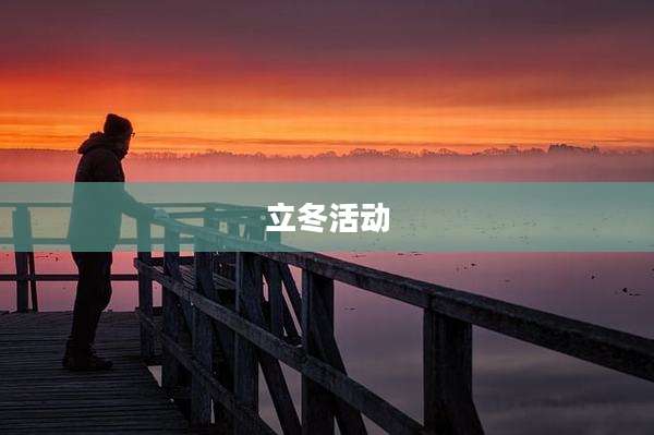 立冬活动