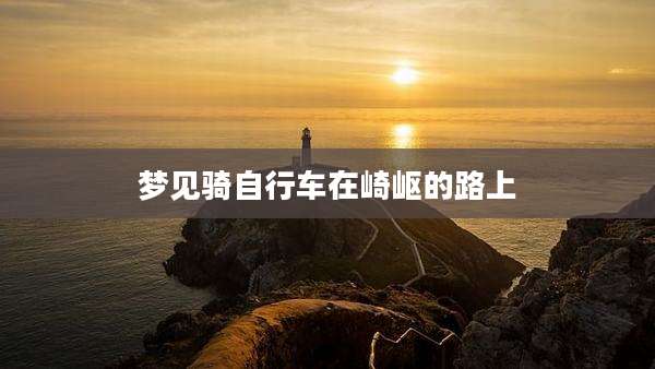 梦见骑自行车在崎岖的路上