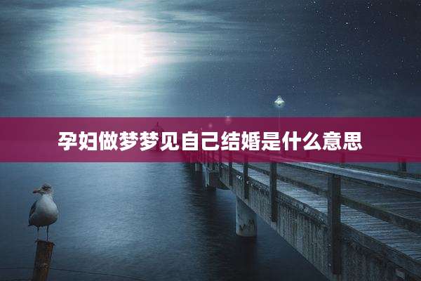 孕妇做梦梦见自己结婚是什么意思