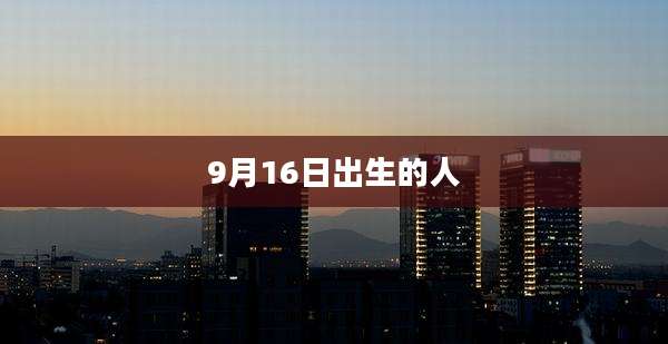 9月16日出生的人