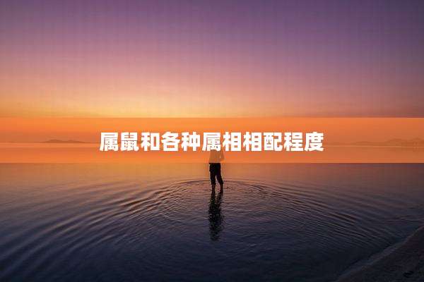 属鼠和各种属相相配程度