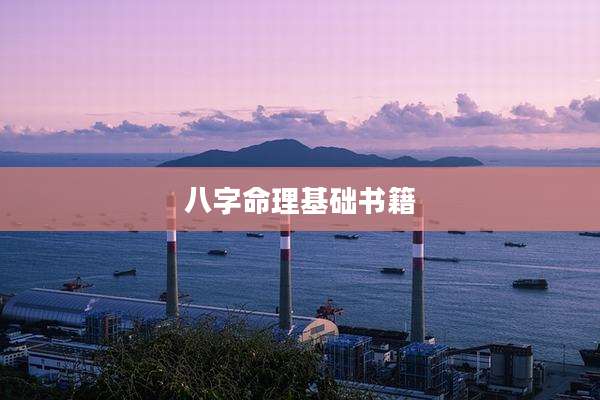 八字命理基础书籍