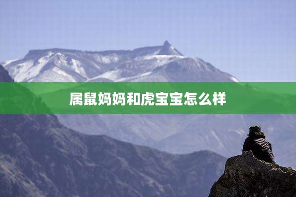 属鼠妈妈和虎宝宝怎么样