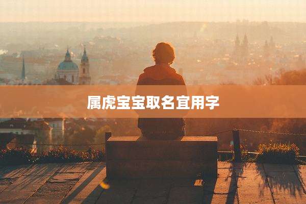 属虎宝宝取名宜用字