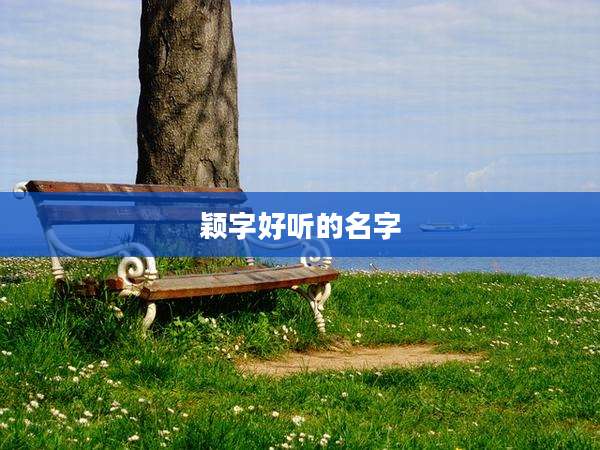 颖字好听的名字