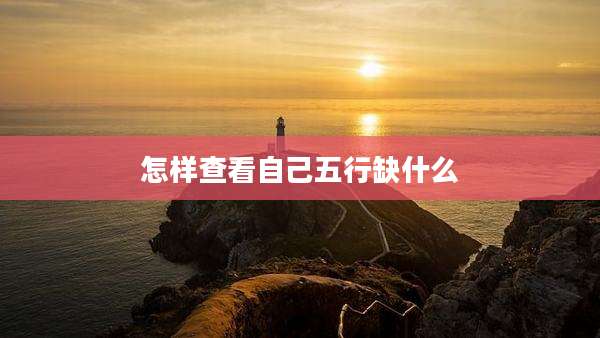 怎样查看自己五行缺什么