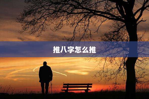 推八字怎么推