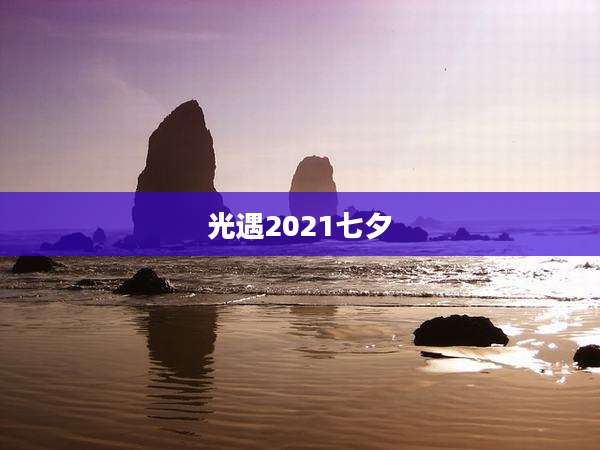 光遇2021七夕