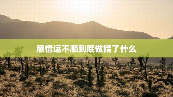 感情运不顺到底做错了什么