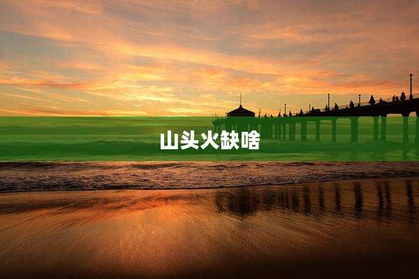 山头火缺啥