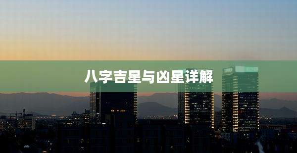八字吉星与凶星详解