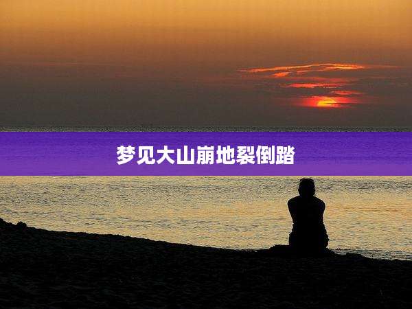 梦见大山崩地裂倒踏