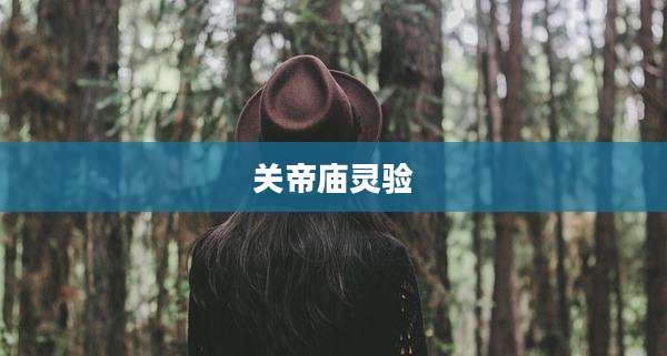 关帝庙灵验
