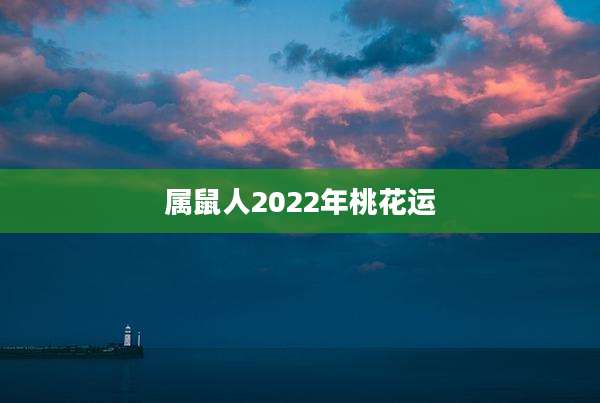 属鼠人2022年桃花运