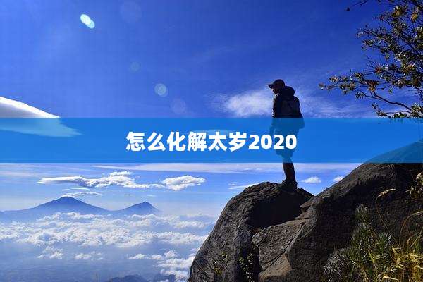 怎么化解太岁2020