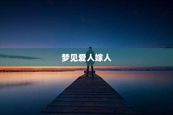 梦见爱人嫁人