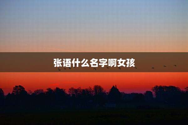 张语什么名字啊女孩