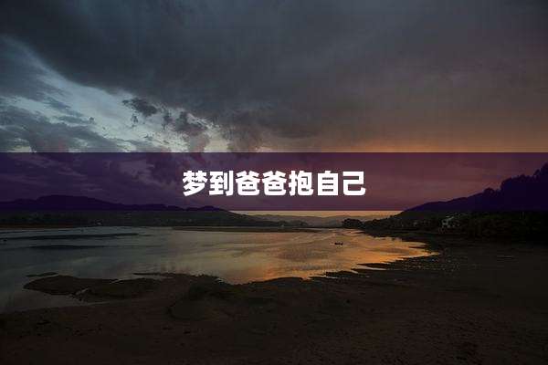 梦到爸爸抱自己