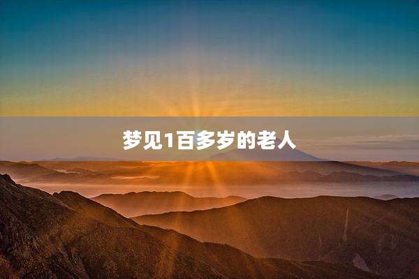 梦见1百多岁的老人